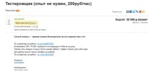 Ахтунг шахрайство! Робота - з тестування Android-додатків шахрайство