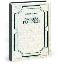 Гоголь
