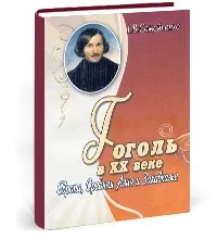 Гоголь