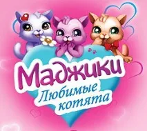 Маджики. Улюблені кошенята кошенята