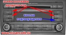Як дізнатися код магнітоли Ніссан Тіїда? ніссан
