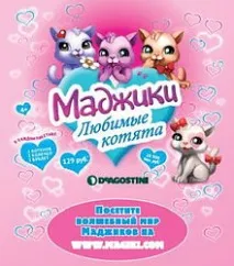 Маджики. Улюблені кошенята маджики