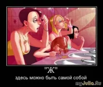 Бути собою або подобатися багатьом Різне – жіноча соціальна мережа подобатися