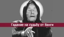 Ворожіння на долю від Ванги, Перший жіночий долю