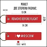 Брелоки «Remove before flight» брелоки