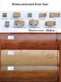 Блок-хаус – металевий профіль здатний імітувати будь-яку породу дерева. металевий