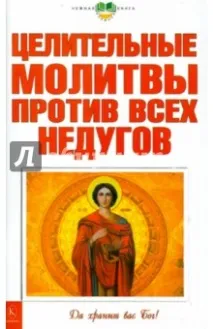 Цілющі молитви проти всіх недуг цілющі