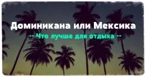 Що краще для відпочинку Домінікана або Мексика Готелі, екскурсії, сервіс домінікана