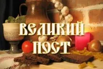 Що можна їсти у великий пост днями і перед Великоднем можна