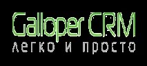 CRM система Galloper - огляд, впровадження, можливості та переваги! огляд
