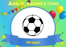 День народження Футбол (футбольна вечірка) день