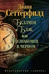 Діана Сеттерфілд - біографія, перелік книг, відгуки читачів біографія