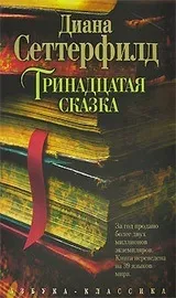 Діана Сеттерфілд - біографія, перелік книг, відгуки читачів перелік