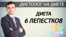 Дієта 6 пелюсток дієта