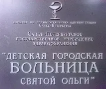 Дитяча лікарня святої Ольги, СПБ дитяча