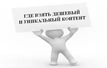 Де взяти дешевий унікальний контент унікальний