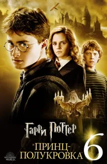 Фільм Гаррі Поттер та Принц-напівкровка (2009) опис, зміст, цікаві факти та багато іншого фільм