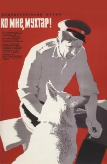 Фільм До мене, Мухтаре! (1964) дивитись онлайн у високій якості фільм