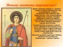 Георгій Побєдоносець та Георгіївська стрічка Георгій