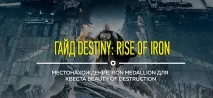 Гайд Destiny Rise of Iron Де знайти Iron Medallion для квесту Beauty of Destruction - SIMHOST - знайти