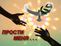Вибачення коханій вибачення