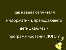 Як називають вчителі інформатики, який викладає дітям мову - Презентація 5808-120 називають