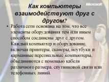Як комп’ютери взаємодіють один з одним - Презентація 16972-6 один