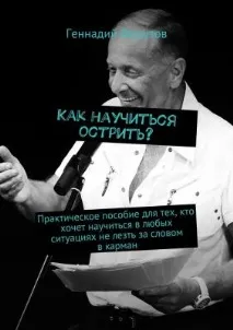 Як навчитися гострити Практичний посібник для тих, хто хоче навчитися у будь-яких ситуаціях не лізти практичний