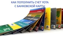 Як сплатити послуги оператора Yota за допомогою банківської картки yota