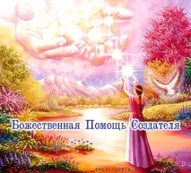 Як відбувається перехід у п’ятий вимір - Енергетика людини - Ченнелінги - Світло Творця ятий