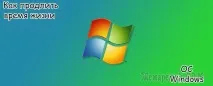 Як продовжити життя операційної системи Windows продовжити