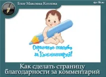 Як зробити сторінку подяки за перший коментар зробити