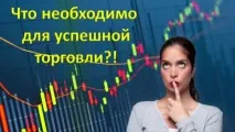 Як успішно торгувати на ринку Форекс - 5 кроків для успішної торгівлі, Все про ринок Форекс та CFD кроків