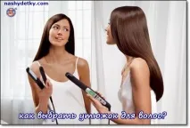 Як вибрати праску, випрямляч для волосся вибрати