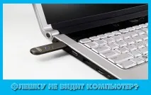 Як відновити флешку, якщо її не бачить комп’ютер, Блог Кевіна флешку