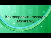 Як заправляти запальничку газом газом