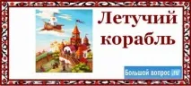 Як звати головних героїв казки - Летючий корабель головних