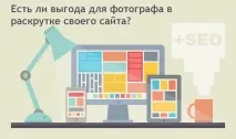 Коли фотографу вигідно просувати свій сайт просувати