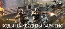 Коди на варфейс на кредити warface