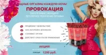 Крем Провокація - збуджуючий засіб збуджуючий