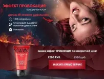 Крем Провокація - збуджуючий засіб крем