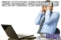 Куди зникли збереження в Вк, як тепер знайти збережені фото Вконтакте Як накрутити та видалити збереження