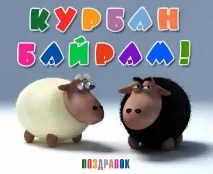 байрам