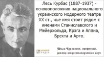 Лесь Курбас – великий режисер та творець українського театру курбас