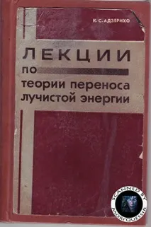 Лекції з теорії перенесення променистої енергії. теорії
