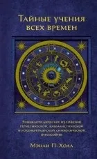 Кращі книги Менлі Палмера Холла менлі