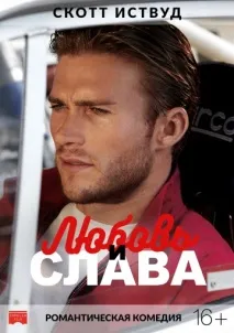 Любов і слава (2017). 2017