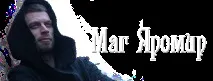 МагЯромир магяромир
