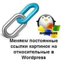 Змінюємо постійні посилання картинок на відносні Wordpress, Налаштування серверів windows і linux змінюємо