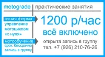МотоШкола MotoGrade, Водіння скутера, 7 (926) 210-76-26 - Мотошкола Мотоград, Вчимо водити 210-76-26